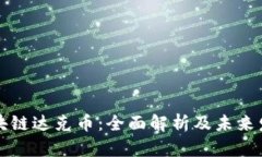 中国区块链达克币：全面解析及未来发展趋势