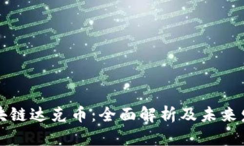 中国区块链达克币：全面解析及未来发展趋势