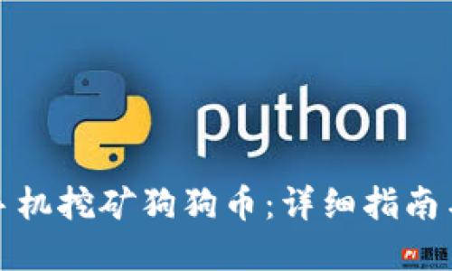 如何通过手机挖矿狗狗币：详细指南与实用技巧