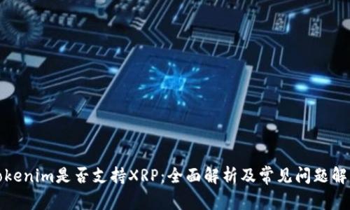 Tokenim是否支持XRP：全面解析及常见问题解答
