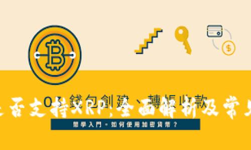 Tokenim是否支持XRP：全面解析及常见问题解答