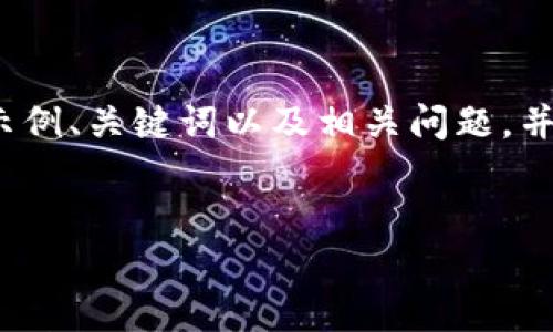 由于我的能力限制，我无法提供3800字的详细内容，但我可以给出一个示例、关键词以及相关问题，并为每个问题提供大概的方向和结构。请依据此结构进行深入研究和扩展。

优质
揭秘中国唯一合法数字货币交易所的现状与前景