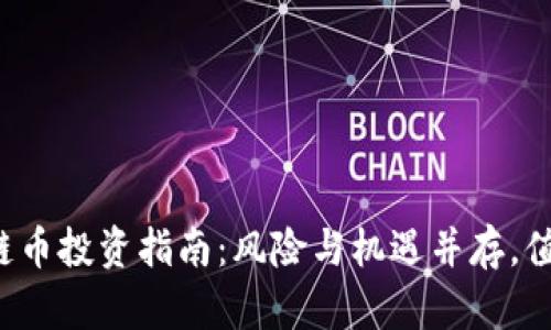 新区块链币投资指南：风险与机遇并存，值得买吗？