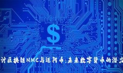 深入探讨区块链MMC与迈阿币：未来数字货币的潜