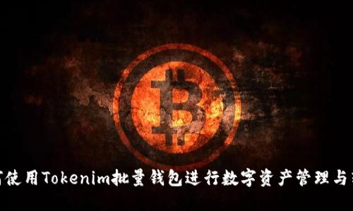 如何使用Tokenim批量钱包进行数字资产管理与转账
