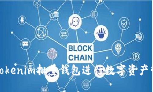 如何使用Tokenim批量钱包进行数字资产管理与转账