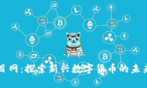 币圈首码项目网：探索新兴数字货币的未来与投资机遇