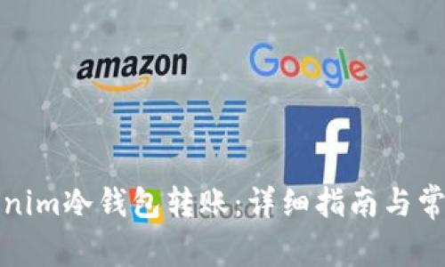 如何将Tokenim冷钱包转账：详细指南与常见问题解答