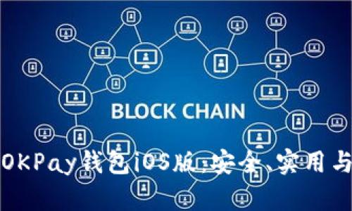 全面解析OKPay钱包iOS版：安全、实用与操作指南