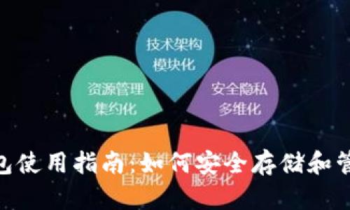 Tokenim官方钱包使用指南：如何安全存储和管理你的加密资产