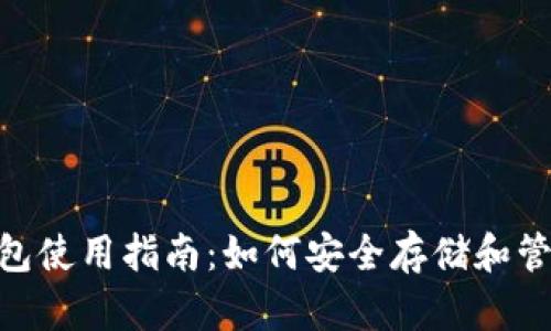 Tokenim官方钱包使用指南：如何安全存储和管理你的加密资产