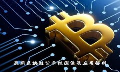 最新区块链公示栏图像及应用解析