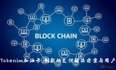 探索Tokenim加油卡：创新的支付解决方案与用户体