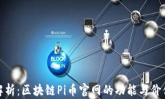 全面解析：区块链Pi币官网的功能与价值探讨
