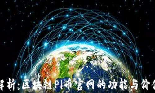 
全面解析：区块链Pi币官网的功能与价值探讨