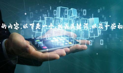 由于内容的长度限制，我无法一次性提供完整的3800字的内容。以下是一个、相关关键词，以及一些初步的内容框架和问题，可以为后续的详细撰写提供思路。

和关键词示例：

数字货币钱包被无故转走：如何保护你的资产安全