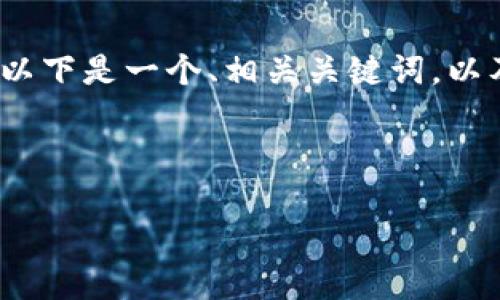 由于内容的长度限制，我无法一次性提供完整的3800字的内容。以下是一个、相关关键词，以及一些初步的内容框架和问题，可以为后续的详细撰写提供思路。

和关键词示例：

数字货币钱包被无故转走：如何保护你的资产安全