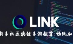 2023年最新手机区块链手游推荐：畅玩加密货币世