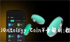 区块链本体币（Ontology Coin）全解析：投资者必看