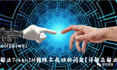 beiwei/beiwei

如何解决TokenIM转账不成功的问题？详解及解决方案