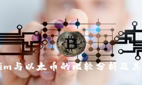 深入了解Tokenim与以太币的比较分析及其在区块链的应用