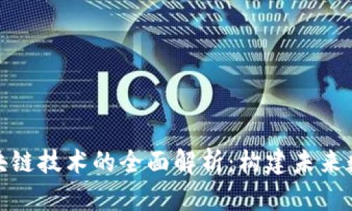 金牛币运用区块链技术的全面解析：构建未来数码货币的蓝图