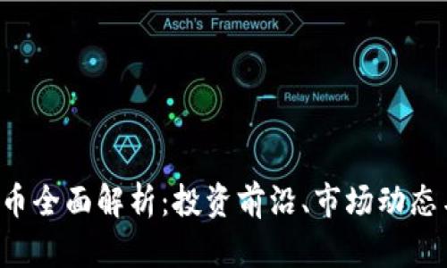 TRX加密货币全面解析：投资前沿、市场动态与未来趋势