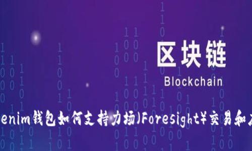 Tokenim钱包如何支持力场（Foresight）交易和应用