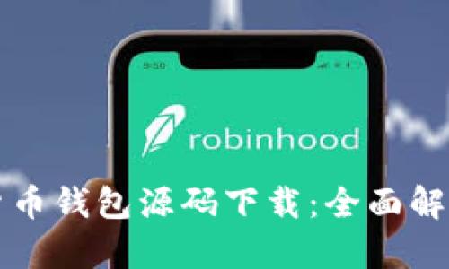 Title: 加密货币钱包源码下载：全面解析与开发指南