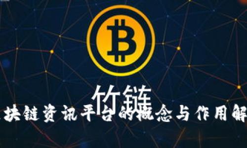区块链资讯平台的概念与作用解析