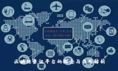 区块链资讯平台的概念与作用解析