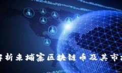 全面解析柬埔寨区块链币及其市场前景