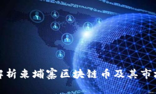 全面解析柬埔寨区块链币及其市场前景