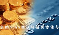 TokenIM转账出现SIGN错误的解决方法与常见问题解析