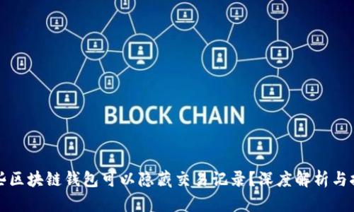 哪些区块链钱包可以隐藏交易记录？深度解析与推荐