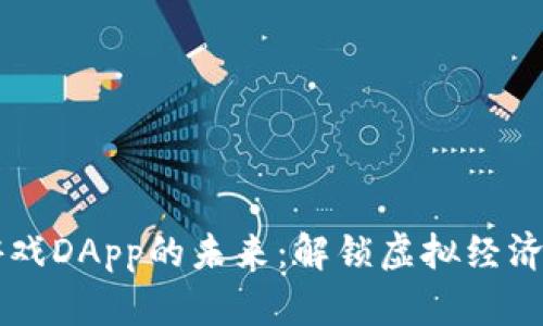 区块链游戏DApp的未来：解锁虚拟经济的新可能