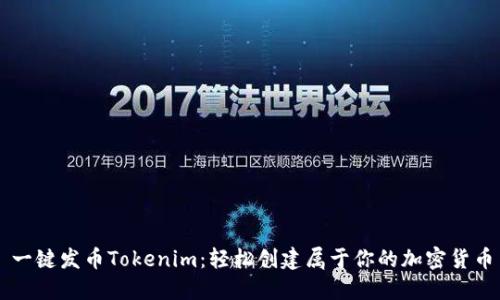 一键发币Tokenim：轻松创建属于你的加密货币