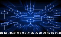 最新发币区块链：揭秘2023年最具潜力的新兴数字