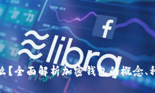 加密钱包是什么？全面解析加密钱包的概念、种类及使用方法