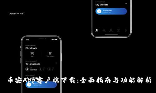 币安App客户端下载：全面指南与功能解析