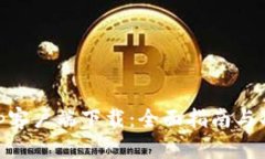 币安App客户端下载：全面指南与功能解析