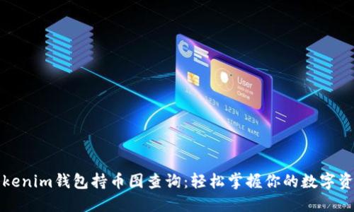 Tokenim钱包持币图查询：轻松掌握你的数字资产