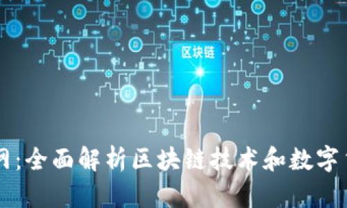 币世界区块链网：全面解析区块链技术和数字货币的发展趋势