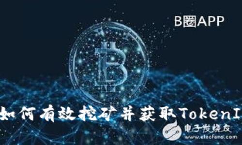 深入探讨：如何有效挖矿并获取TokenIM及其优势