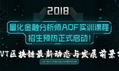 : CVT区块链最新动态与发展前景分析