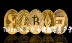 深入探讨 TokenIM 2.0：全球数字资产管理新愿景