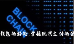 开通数字钱包的好处：掌握现代支付的便捷与安