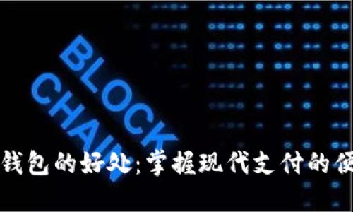 开通数字钱包的好处：掌握现代支付的便捷与安全