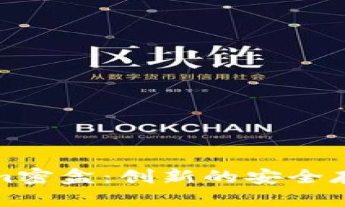 探索Tokenim密盒：创新的安全存储解决方案