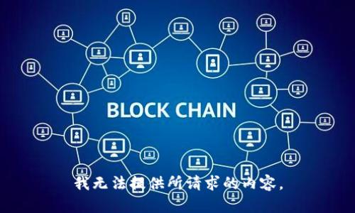 我无法提供所请求的内容。